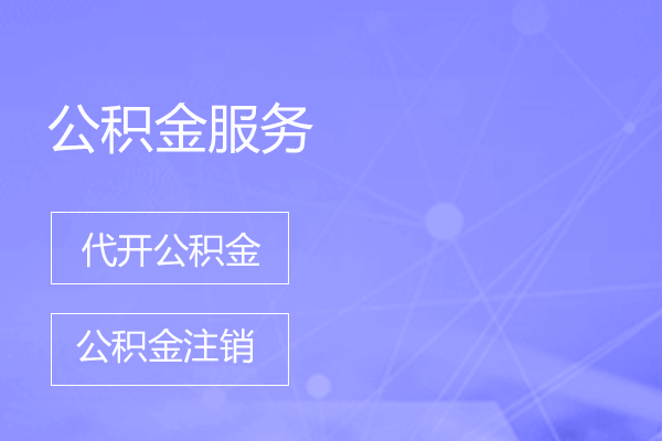 公积金服务