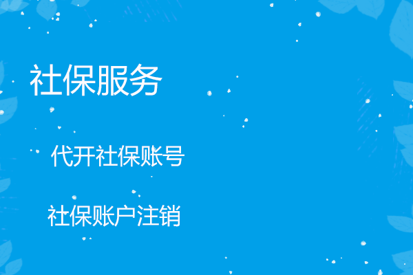 社保服务