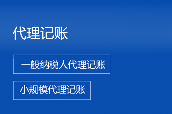 代理记账