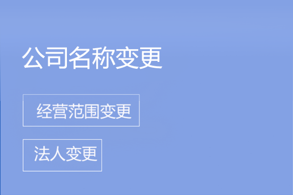 公司名称变更
