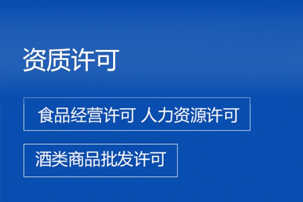 资质许可