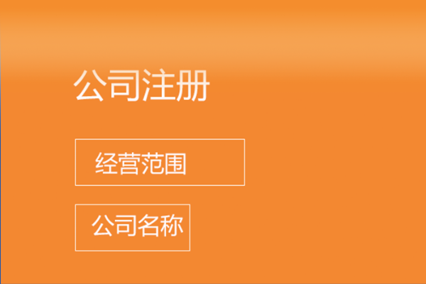 注册公司